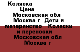 Коляска Inglesina Sofia › Цена ­ 20 000 - Московская обл., Москва г. Дети и материнство » Коляски и переноски   . Московская обл.,Москва г.